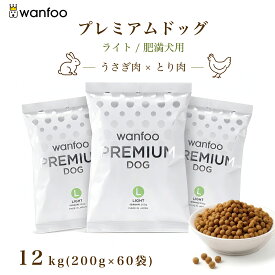 wanfoo ワンフー プレミアムドッグ(ウサギ肉＆鶏肉タイプ) ライト 肥満傾向用 12kg(200g×60袋入り) 内臓脂肪 肝臓太り 肥満 ダイエット ドッグフード ウサギ肉 個包装 国産