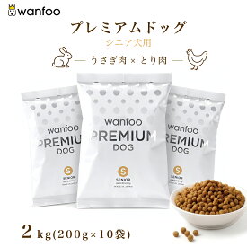 wanfoo ワンフー プレミアムドッグ(ウサギ肉＆鶏肉タイプ) シニア 高齢犬用 2kg(200g×10袋入り) 代謝サポート 消化サポート ドッグフード ウサギ肉 国産 無添加 個包装