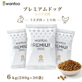 wanfoo ワンフー プレミアムドッグ(ウサギ肉＆鶏肉タイプ) シニア 高齢犬用 6kg(200g×30袋入り) 代謝サポート 消化サポート ドッグフード ウサギ肉 国産 無添加 個包装