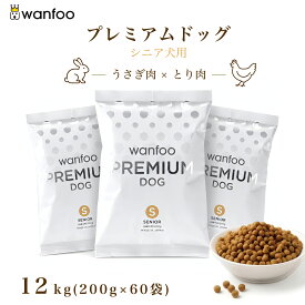 wanfoo ワンフー プレミアムドッグ(ウサギ肉＆鶏肉タイプ) シニア 高齢犬用 12kg(200g×60袋入り) 代謝サポート 消化サポート ドッグフード 国産 個包装 無添加 ウサギ肉