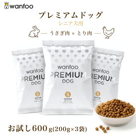 お試しセット wanfoo プレミアムドッグ(ウサギ肉＆鶏肉タイプ) シニア 高齢犬用 600g(200g×3袋入り) 代謝サポート 消化サポート 高齢犬 ドッグフード ウサギ肉 国産 無添加 個包装