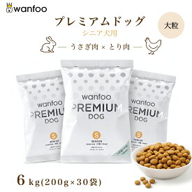 wanfoo ワンフー プレミアムドッグ(ウサギ肉＆鶏肉タイプ) シニア 高齢犬用 6kg(200g×30袋入り) 代謝サポート 消化サポート ドッグフード ウサギ肉 国産 無添加 個包装