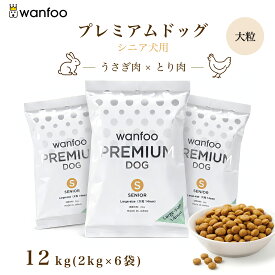 wanfoo ワンフー プレミアムドッグ(ウサギ肉＆鶏肉タイプ) シニア 高齢犬用 【大粒】12kg(2kg×6袋入り) シニア 代謝サポート 消化サポート ドッグフード ウサギ肉 国産 無添加 大粒