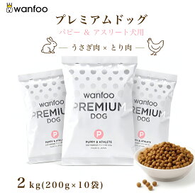 wanfoo ワンフー プレミアムドッグ(ウサギ肉＆鶏肉タイプ) パピー＆アスリート 成長・妊娠授乳期、アスリート用 2kg(200g×10袋入り) ブリーダー 競技犬 ショードッグ 子犬 ドッグフード ウサギ肉 国産 無添加 個包装