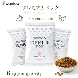 wanfoo ワンフー プレミアムドッグ(ウサギ肉＆鶏肉タイプ) パピー＆アスリート 成長・妊娠授乳期、アスリート用 6kg(200g×30袋入り) ブリーダー 競技犬 ショードッグ 子犬 ドッグフード ウサギ肉 国産 無添加 個包装
