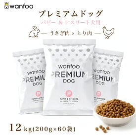 wanfoo ワンフー プレミアムドッグ(ウサギ肉＆鶏肉タイプ) パピー＆アスリート 成長・妊娠授乳期、アスリート用 12kg(200g×60袋入り) ブリーダー 競技犬 ショードッグ 子犬 ドッグフード ウサギ肉 国産 無添加 個包装