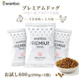お試しセット wanfoo プレミアムドッグ(ウサギ肉＆鶏肉タイプ) パピー＆アスリート 成長・妊娠授乳期、アスリート用 600g(200g×3袋入り) ブリーダー 競技犬用 ショードッグ 子犬 パピー ドッグフード ウサギ肉 国産 無添加 個包装
