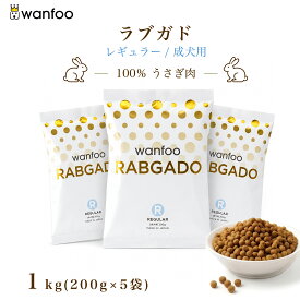 wanfoo ワンフー ラブガド(ウサギ肉タイプ) レギュラー 成犬用 1kg(200g×5袋入り) 軟便 皮膚 被毛 健康サポート ドッグフード ウサギ肉 アレルギー 国産 無添加 個包装