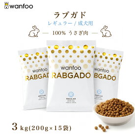 wanfoo ワンフー ラブガド(ウサギ肉タイプ) レギュラー 成犬用 3kg(200g×15袋入り) 軟便 皮膚 被毛 健康サポート ドッグフード ウサギ肉 アレルギー 国産 無添加 個包装