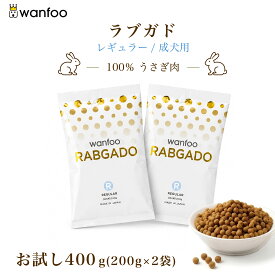 お試しセット wanfoo ラブガド(ウサギ肉タイプ) レギュラー 成犬用 400g(200g×2袋入り) 軟便 皮膚 被毛 健康サポート ドッグフード ウサギ肉 アレルギー 国産 無添加 個包装 お試し