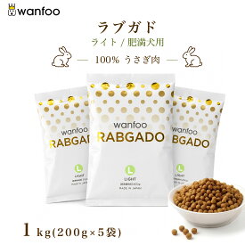 wanfoo ワンフー ラブガド(ウサギ肉タイプ) ライト 肥満傾向用 1kg(200g×5袋入り) 内臓脂肪 肝臓太り 肥満 ダイエット ドッグフード ウサギ肉 アレルギー 国産 無添加 個包装