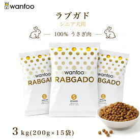 wanfoo ワンフー ラブガド(ウサギ肉タイプ) シニア 高齢犬用 3kg(200g×15袋入り) シニア 代謝サポート 消化サポート ドッグフード ウサギ肉 アレルギー 国産 無添加 個包装