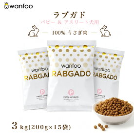 wanfoo ワンフー ラブガド(ウサギ肉タイプ) パピー＆アスリート 成長・妊娠授乳期、アスリート用 3kg(200g×15袋入り) ブリーダー 競技犬 ショードッグ 子犬 ドッグフード ウサギ肉 アレルギー 国産 無添加 個包装