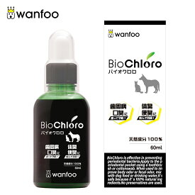 【犬猫用】 嫌なニオイ対策に 100%天然原料・化学薬品不使用 wanfoo『バイオクロロ』(60ml)