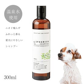 wanfoo スパグリーンシャンプー (300ml) 犬用 シャンプー 犬 ノンシリコン コンディショニング配合 温泉ミネラルウォーター使用 国産 消臭 虫除け ふわふわ ワンフー