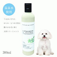 wanfoo スパグリーントリートメント (300ml) 犬用 リンス 犬 ノンシリコン 温泉ミネラルウォーター使用 …