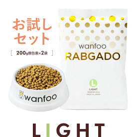 お試しセット wanfoo ラブガド(ウサギ肉タイプ) ライト 肥満傾向用 400g(200g×2袋入り) 内臓脂肪 肝臓太り 肥満 ダイエット ドッグフード ウサギ肉 アレルギー 国産 無添加 個包装