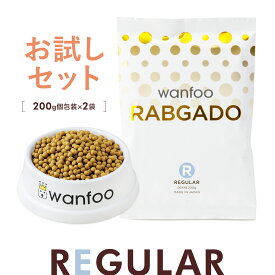 期間限定価格！お試しセット wanfoo ラブガド(ウサギ肉タイプ) レギュラー 成犬用 400g(200g×2袋入り) 軟便 皮膚 被毛 健康サポート ドッグフード ウサギ肉 アレルギー 国産 無添加 個包装 お試し