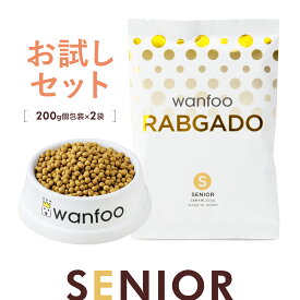 お試しセット wanfoo ラブガド(ウサギ肉タイプ) シニア 高齢犬用 400g(200g×2袋入り) シニア 代謝サポート 消化サポート ドッグフード ウサギ肉 アレルギー 国産 無添加 個包装