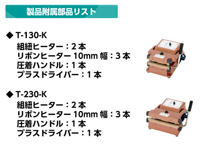 楽天市場】＼厚物ガゼット袋用 シーラー／茶袋シーラー T-130-K茶袋 