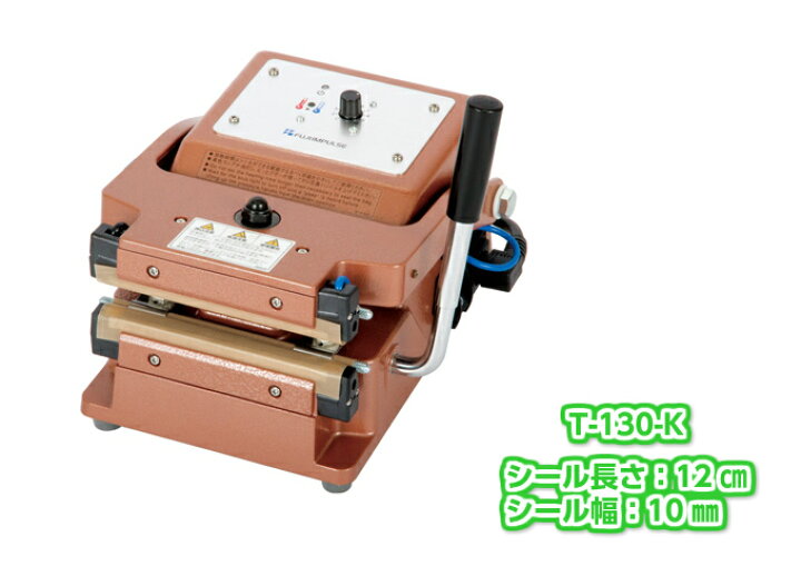 楽天市場】＼厚物ガゼット袋用 シーラー／茶袋シーラー T-130-K茶袋 