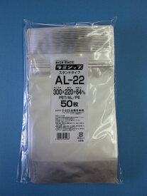 スタンドパック アルミ袋ラミジップ AL-22 1ケース500枚(50枚×10袋)