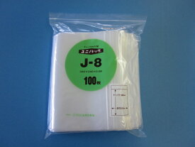 ユニパック J-8 1ケース800枚(100枚×8袋)