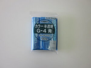 ユニパック カラー半透明 G-4 青1ケース5,000枚(100枚×50袋)