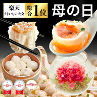 母の日 ギフト プレゼント 焼き小籠包と中華点心セット 4種15個 横浜中華街 王府井 花茶入り 生煎包 焼売…