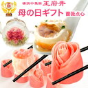 母の日 プレゼント ギフト 冷凍食品 母の日ギフト 送料無料 4.バラ点心(薔薇点心 バラ餃子 薔薇餃子 花餃子)+小籠包のセット!横浜中華街王府井(わんふーち...