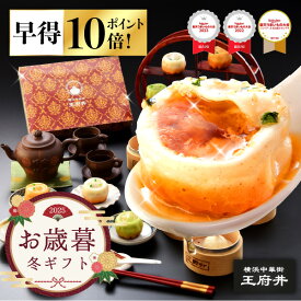 ＼早得ポイント10倍～11/28／ お歳暮 御歳暮 冬ギフト 横浜中華街 王府井 小籠包三昧ギフト 6種類12個 焼き小籠包 小籠包 生煎包 冷凍食品 国内製造 化粧箱 早期購入特典 早割り