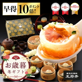 ＼早得ポイント10倍～11/28／ お歳暮 御歳暮 冬ギフト 横浜中華街 王府井 小籠包と中華点心満足ギフト 10種類32個 生煎包 焼き小籠包 焼売 餃子 冷凍食品 国内製造 化粧箱 早期購入特典 早割り