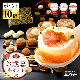 ＼ポイント★10倍～12/29／お歳暮 御歳暮 冬ギフト 横浜中華街 王府井 香港 上海 台湾旅情ギフト 13種38個 生煎包 餃子 焼売　胡椒餅 叉焼メロンパン 肉まん 中華まん 冷凍食品 国内製造 化粧箱