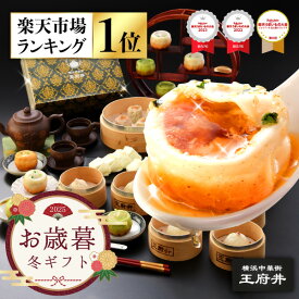 お歳暮 御歳暮 冬ギフト 横浜中華街 王府井 小籠包と中華点心満足ギフト 10種類32個 生煎包 焼き小籠包 焼売 餃子 冷凍食品 国内製造 化粧箱