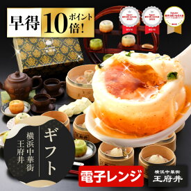 お歳暮 御歳暮 冬ギフト 横浜中華街 王府井 小籠包と中華点心満足ギフト 10種類32個 生煎包 焼き小籠包 焼売 餃子 冷凍食品 国内製造 化粧箱 お取り寄せグルメ