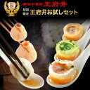 冷凍食品 焼き小籠包 小籠包 初回限定お試しセット(選べる2種類) 横浜中華街 王府井からお届け!誕生日 内祝い 中華 中華点心!