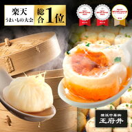行列ができる小籠包お試しセット 選べる2種類 焼き小籠包 焼小龍包 蒸し小籠包 冷凍食品 横浜中華街 王府…