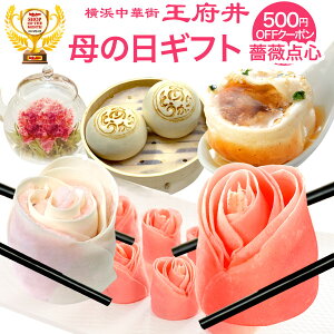 母の日 プレゼント ギフト 冷凍食品 母の日ギフト 送料無料 1.バラ点心(薔薇点心 バラ餃子 バラ焼売)+ありがとう肉まん!横浜中華街 王府井(わんふーちん) 焼き小籠包入り!メッセージカード ギフトボックス 中華料理 グルメ 去年50,000人のお母さんが涙。早割 早得