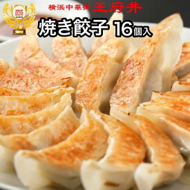 焼き餃子（16個入）冷凍食品 餃子 生餃子 ギョウザ ぎょうざ 横浜中華街 王府井 わんふーちん 中華点心 中華料理 お取り寄せ 取り寄せ グルメ