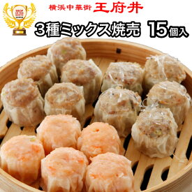 3種ミックス焼売（15個入り）冷凍食品 焼売 シュウマイ シウマイ しゅうまい 横浜中華街からお届け！