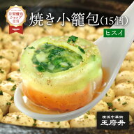 スタミナ焼き小籠包 15個 フライパン調理用 1.0ヒスイ生煎包 ヒスイサンチェンパオ 横浜中華街 王府井 冷…