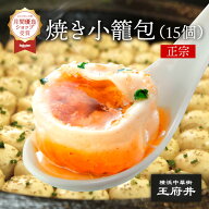 焼き小籠包 15個 フライパン調理用 1.0正宗生煎包 マサムネサンチェンパオ 横浜中華街 王府井 冷凍食品 …