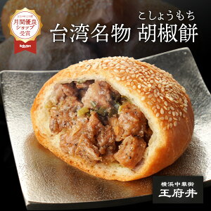 胡椒餅 こしょうもち 3個 横浜中華街 王府井 肉まん 中華まん 中華点心 冷凍食品 電子レンジ対応