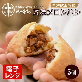 叉焼メロンパン 5個 横浜中華街 王府井 冷凍食品 電子レンジ調理用 チャーシューメロンパン 冷凍食品 国内製造