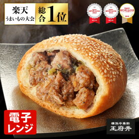 胡椒餅 こしょうもち 3個 横浜中華街 王府井 肉まん 中華まん 中華点心 冷凍食品 電子レンジ対応