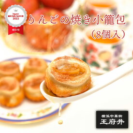 りんごの焼き小籠包（8個入・電子レンジ調理用）アップルパイ煎包 りんごの焼小龍包 スイーツ アップルパイ 飲茶 冷凍食品 中華点心 小龍包 ショウロンポウ 横浜中華街 王府井(わんふーちん)からお届け お取り寄せグルメ 御取り寄せ バレンタイン