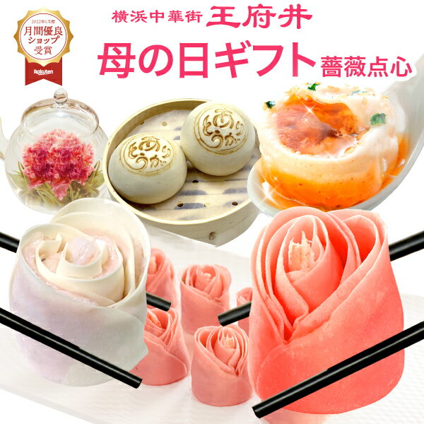 薔薇点心とありがとう肉まんの中華点心セット!