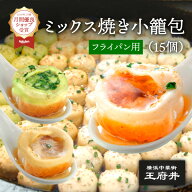 ミックス焼き小籠包 15個 フライパン調理用 1.0正宗生煎包5個 1.0ヒスイ生煎包5個 1.0フカヒレ生煎包5個 …