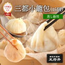 三都1.0小龍包 15個 1.0豚肉小籠包5個 1.0カニ肉小龍包5個 1.0エビ小龍包5個 蒸し器調理用 冷凍食品 国内製造