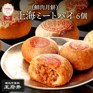 上海ミートパイ 6個 中華点心 横浜中華街 王府井 冷凍食品 電子レンジ調理用 国内製造 鮮肉月餅